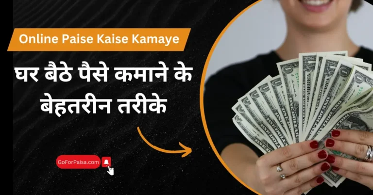 Ghar Baithe Paise Kamane Ke Tarike