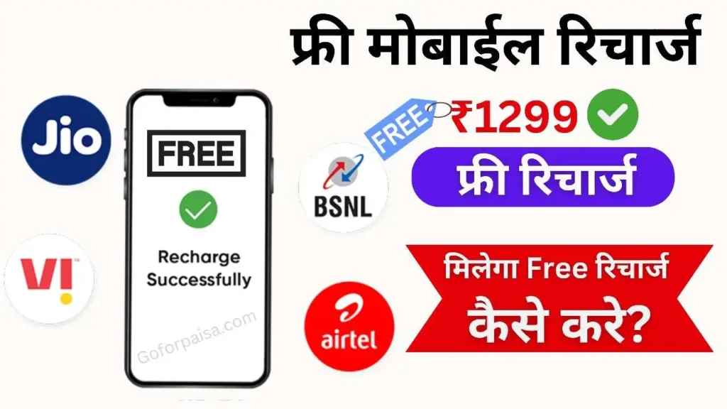 How to Get Free Recharge