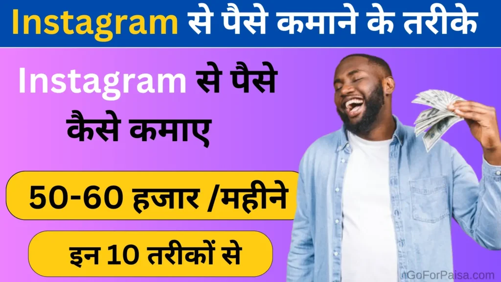 Instagram se paise kaise kamaye in Hindi