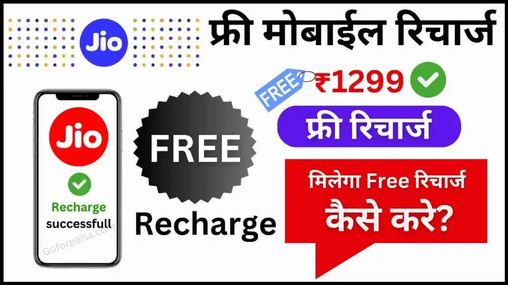 Jio Free Recharge