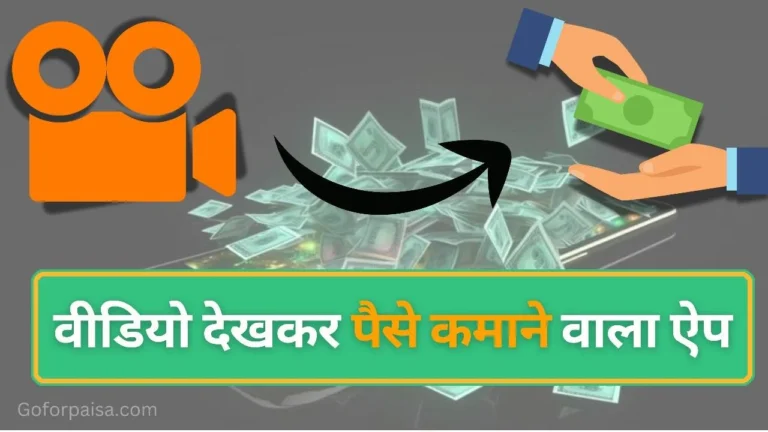 Video Dekh Kar Paise Kamane Wala App