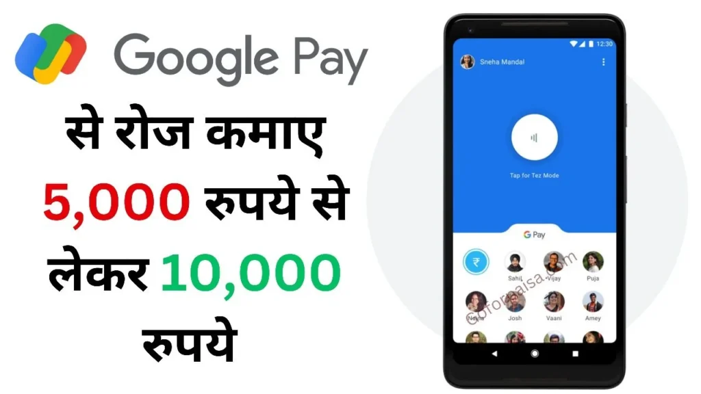 Google Pay Se Paise Kaise Kamaye 