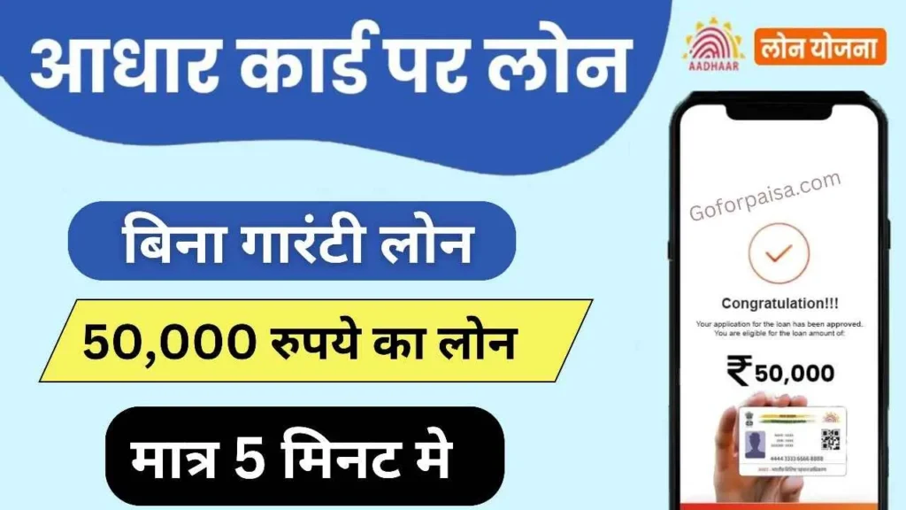 आधार कार्ड से 50000 का लोन कैसे लें