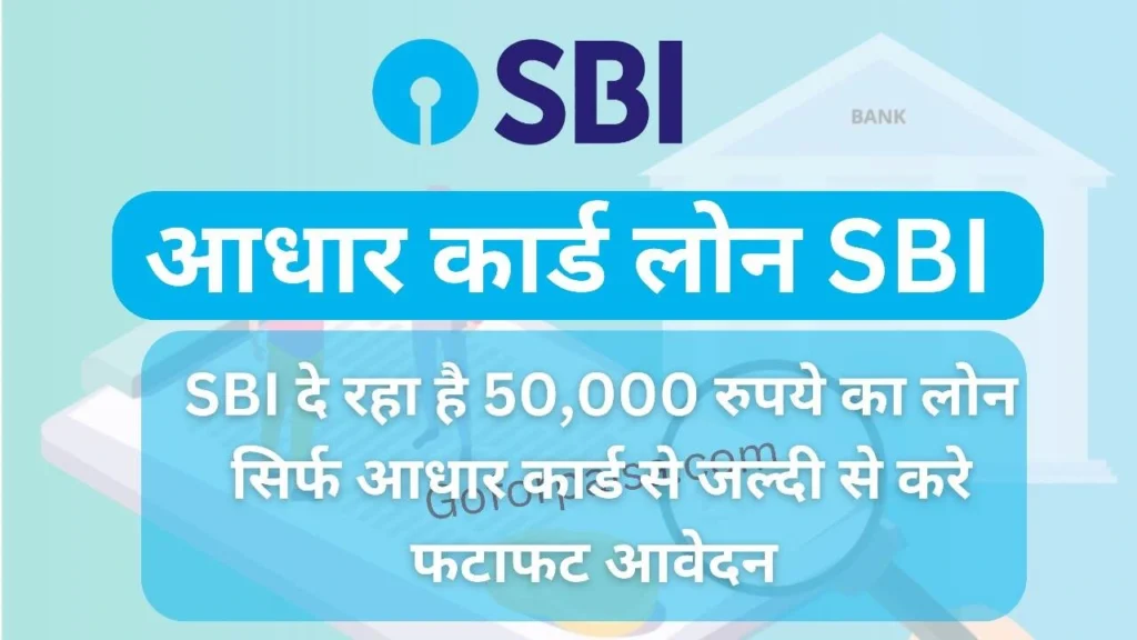 आधार कार्ड लोन 50000 SBI